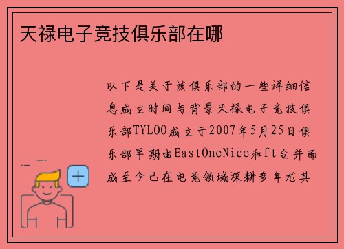 天禄电子竞技俱乐部在哪