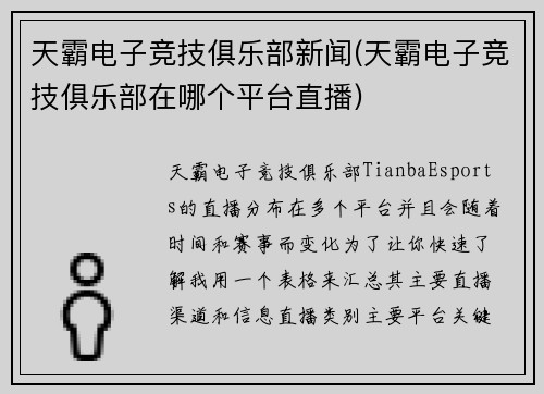 天霸电子竞技俱乐部新闻(天霸电子竞技俱乐部在哪个平台直播)