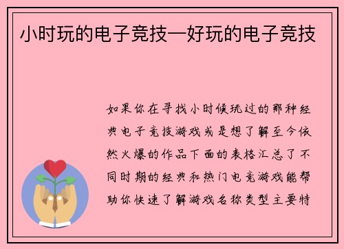 小时玩的电子竞技—好玩的电子竞技