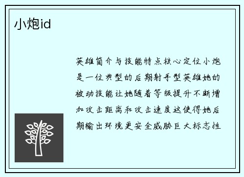 小炮id