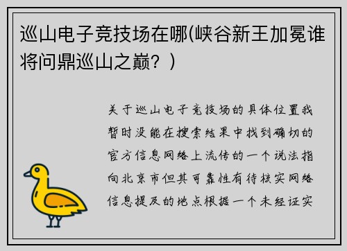 巡山电子竞技场在哪(峡谷新王加冕谁将问鼎巡山之巅？)