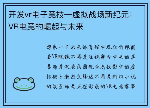 开发vr电子竞技—虚拟战场新纪元：VR电竞的崛起与未来