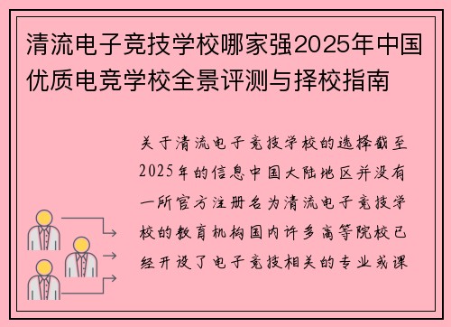 清流电子竞技学校哪家强2025年中国优质电竞学校全景评测与择校指南