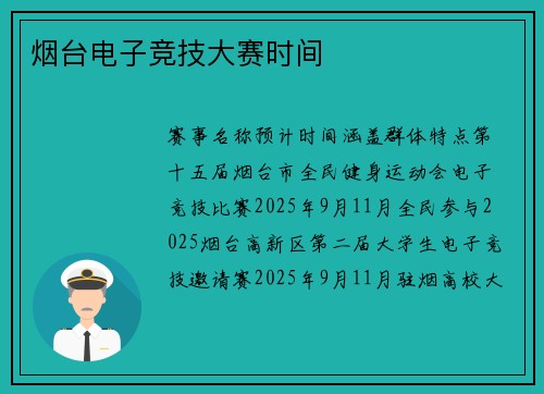 烟台电子竞技大赛时间