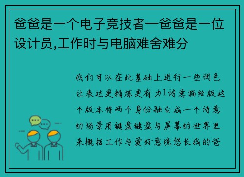 爸爸是一个电子竞技者—爸爸是一位设计员,工作时与电脑难舍难分