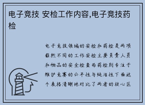 电子竞技 安检工作内容,电子竞技药检