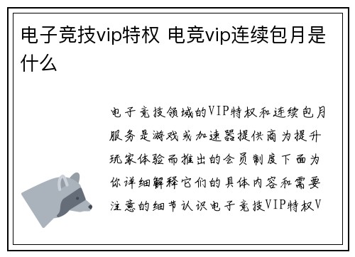 电子竞技vip特权 电竞vip连续包月是什么