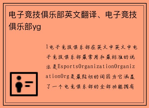 电子竞技俱乐部英文翻译、电子竞技俱乐部yg