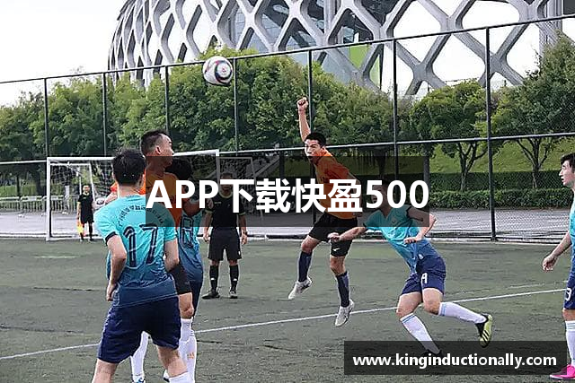 APP下载快盈500